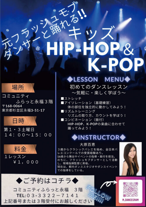 キッズHIP-HOP & K-POP コミュニティふらっと永福