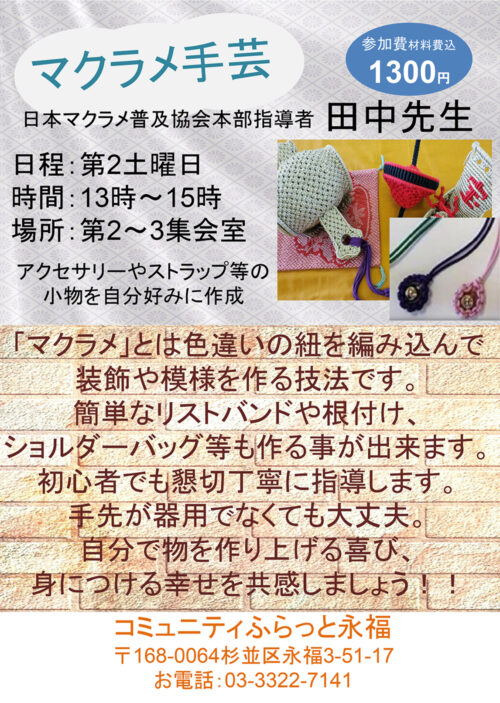 マクラメ手芸講座 コミュニティふらっと永福