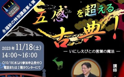 20231118五感を超える古典！