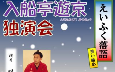 20231202えいふく落語(区立HP専用)