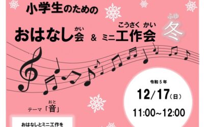 20231217小学生向けおなし会