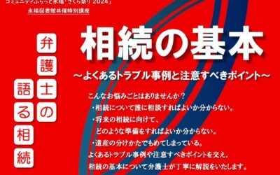 20240324相続講座