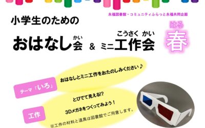 20240324小学生向けおはなし会春