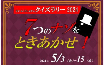 クイズラリーチラシ2024その4_01