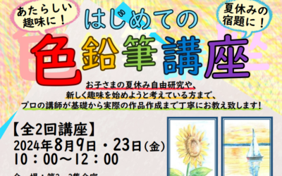 【完成】202408色鉛筆講座チラシ