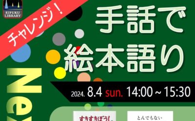 20240804チャレンジ！手話で絵本語り