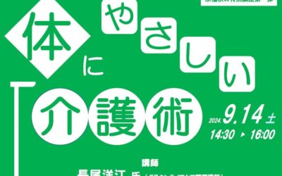 20240914体にやさしい介護術