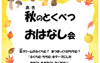 1027秋のとくべつおはなし会