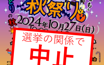 秋祭り中止画像