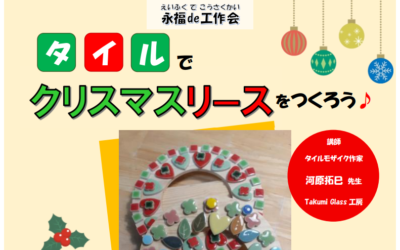 タイルでクリスマスリースをつくろう♪