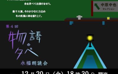 20241220第4回物語の夕べ
