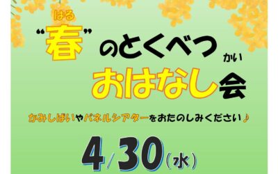 20250430春のとくべつおはなし会_01