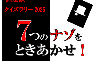 クイズラリー2025