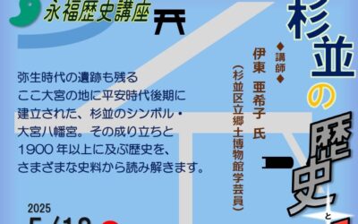 20250518杉並の歴史と伝説