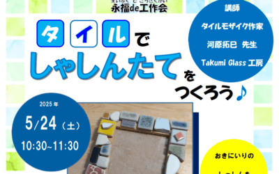 20250524タイル工作会