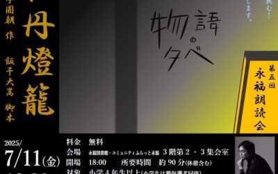 20250711第5回物語の夕べ