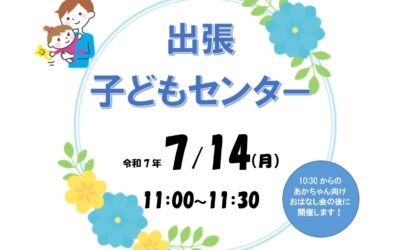 20250714出張子どもセンター_01