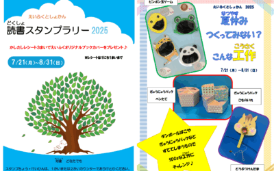 読書スタンプラリー＆作ってみない2025