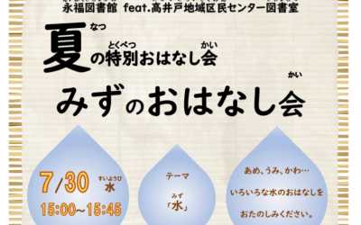 20250730夏の特別おはなし会告知