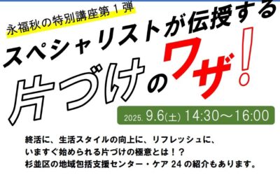 20250906片づけのワザ！