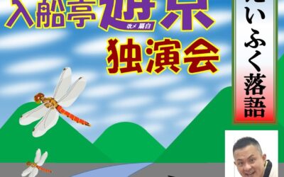 20250915えいふく落語