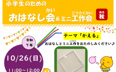 20251026小学生のためのおはなし会