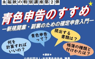 20251017青色申告のすすめ