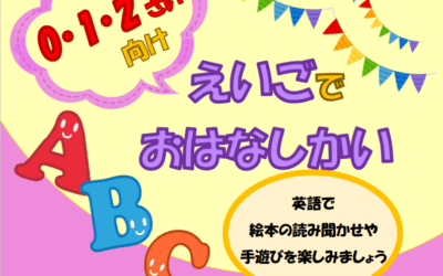 20251108あかちゃん英語おはなし会