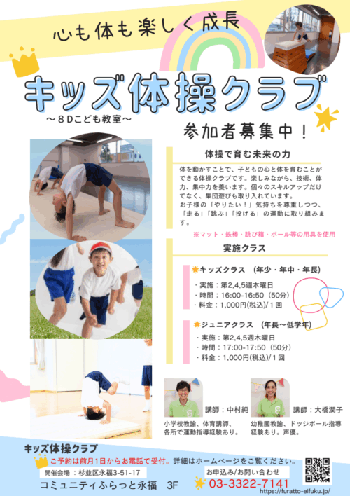 キッズ体操クラブ202510～
