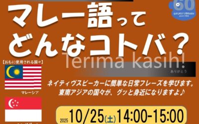 20251025マレー語ってどんなコトバ？