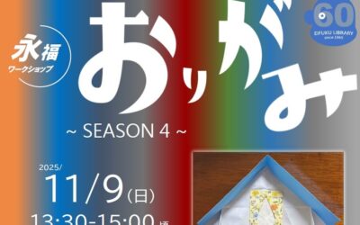 20251109おりがみ～SEASON4～
