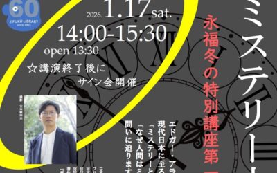 20260117ミステリー小説の楽しみ