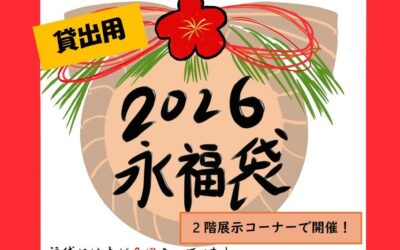 2026年永福袋ポスター