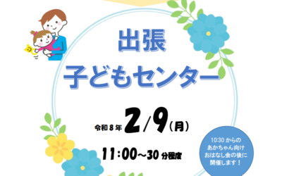 20260209出張子どもセンター告知