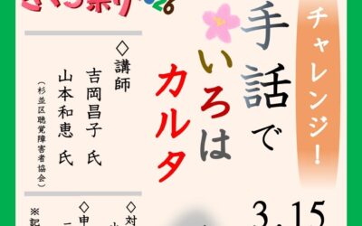 20260315チャレンジ！手話でいろはカルタ