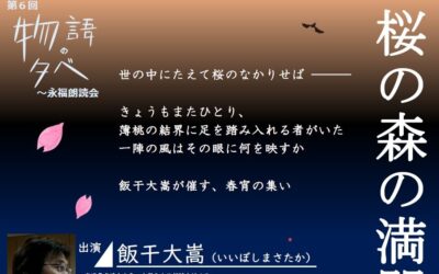 20260424第6回物語の夕べ