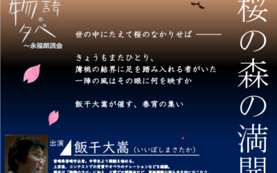 20260424物語の夕べ飯干編集画像