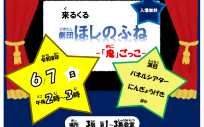 202606ほしのふねポスター