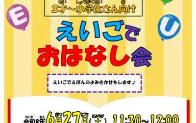えいごでおはなし会6月