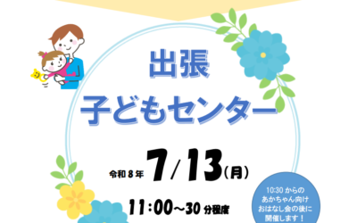 202607出張子どもセンター