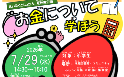 お金について学ぼうポスター