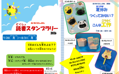 2026夏休みスペシャル