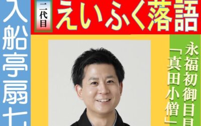 20260718えいふく落語