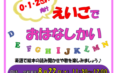 えいごでおはなしかい(0～2才向け)0822