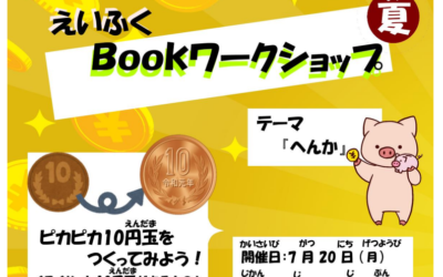 えいふくBookワークショップ・夏
