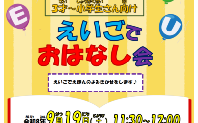 20260919えいごでおはなし会(幼・小)