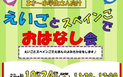 20261024英語とスペイン語おはなし会