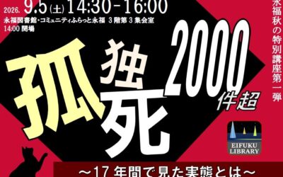 20260905孤独死講座