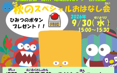 秋のスペシャルおはなし会