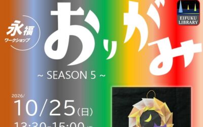 20261025おりがみ～SEASON5～